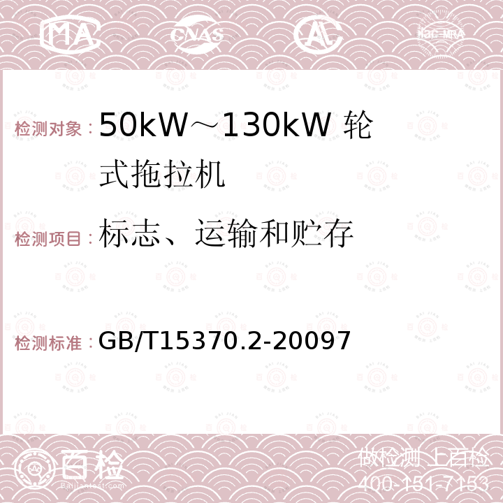 标志、运输和贮存 GB/T 15370.3-2012 农业拖拉机 通用技术条件 第3部分:130kW以上轮式拖拉机