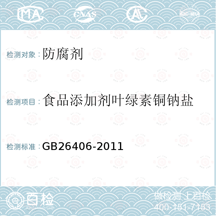 食品添加剂叶绿素铜钠盐 食品安全国家标准食品添加剂叶绿素铜钠盐