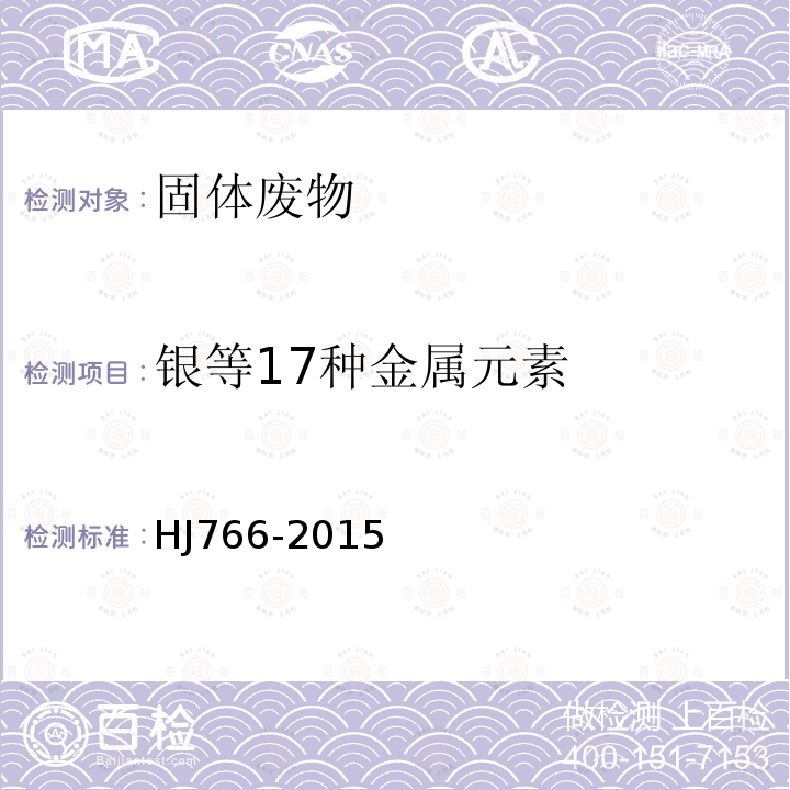 银等17种金属元素 固体废物 金属元素的测定 电感耦合等离子体质谱法