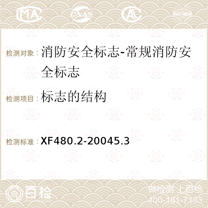 标志的结构 消防安全标志通用技术条件 第2部分:常规消防安全标志