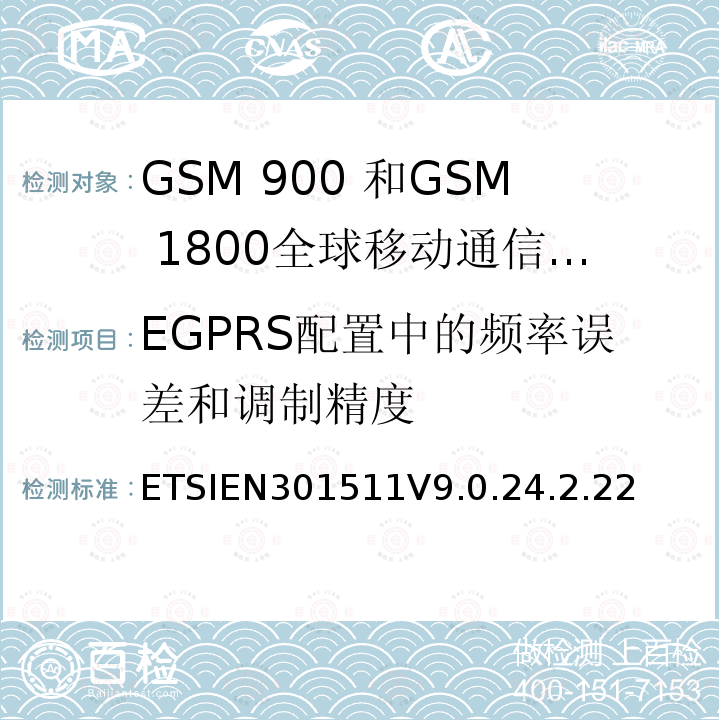 EGPRS配置中的频率误差和调制精度 1999/5/EC 全球移动通信系统（GSM）;移动台的协调EN在GSM 900和GSM 1800频段涵盖了基本要求R＆TTE指令（1999/5 / EC）第3.2条