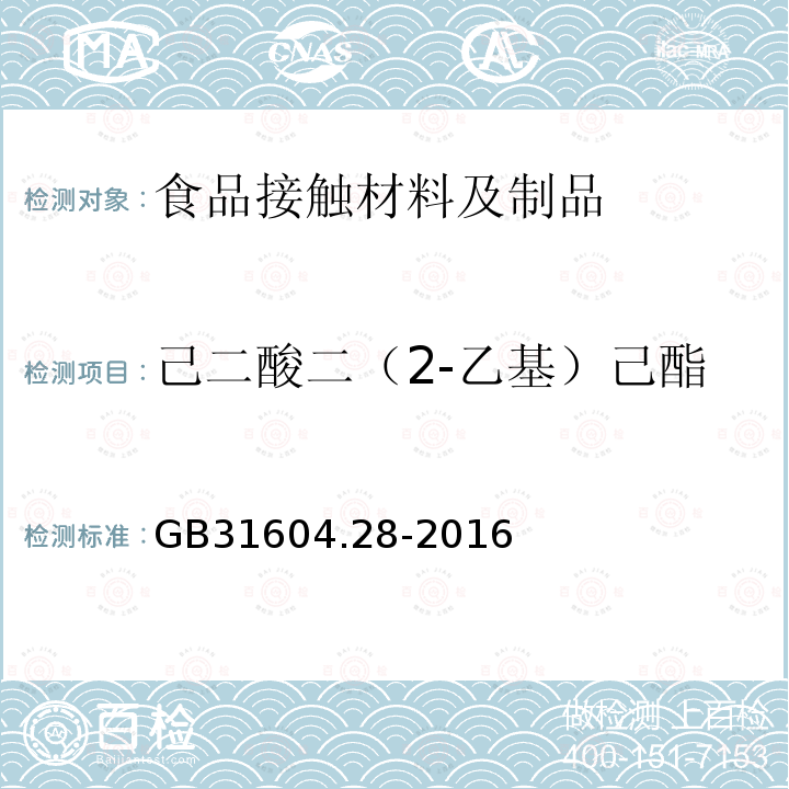 己二酸二（2-乙基）己酯 食品安全国家标准食品接触材料及制品己二酸二(2-乙基)己酯的测定和迁移量的测定