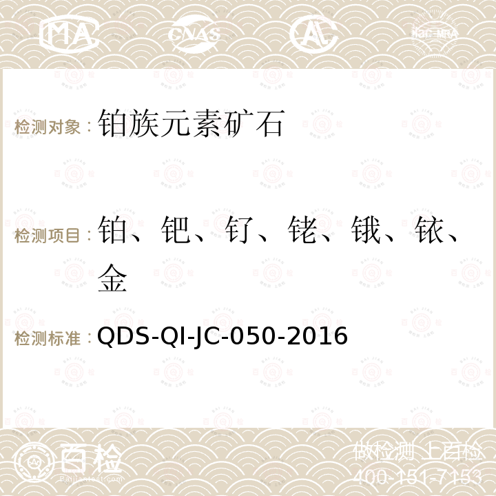 铂、钯、钌、铑、锇、铱、金 QDS-QI-JC-050-2016 电感耦合等离子体质谱法测定岩石矿物中铂、钯、锇、铱、釕、铑、金