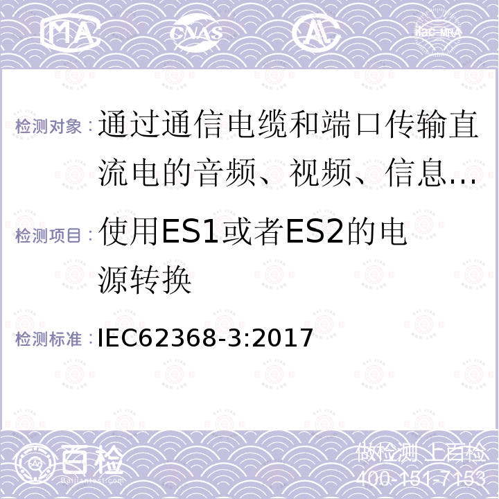 使用ES1或者ES2的电源转换 音频、视频、信息和通信技术设备第3部分:通过通信电缆和端口传输直流电的安全要求