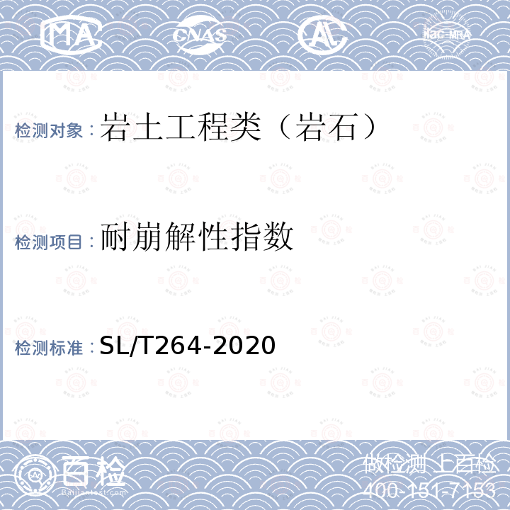 耐崩解性指数 水利水电工程岩石试验规程 4.6 耐崩解性试验