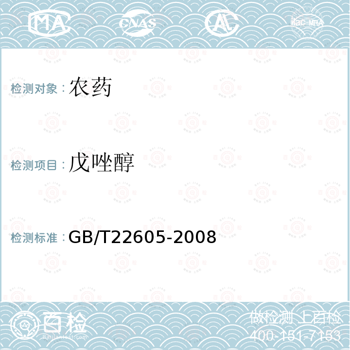 戊唑醇 GB/T 22605-2008 【强改推】戊唑醇乳油