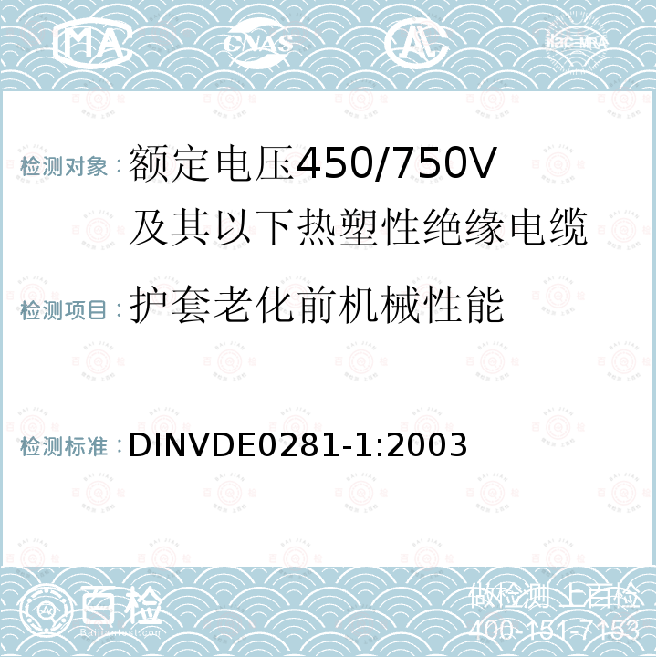 护套老化前机械性能 额定电压450/750V及以下热塑性绝缘电缆 第1部分：一般规定