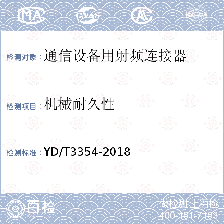 机械耐久性 移动通信用50Ω射频同轴适配器和转接器