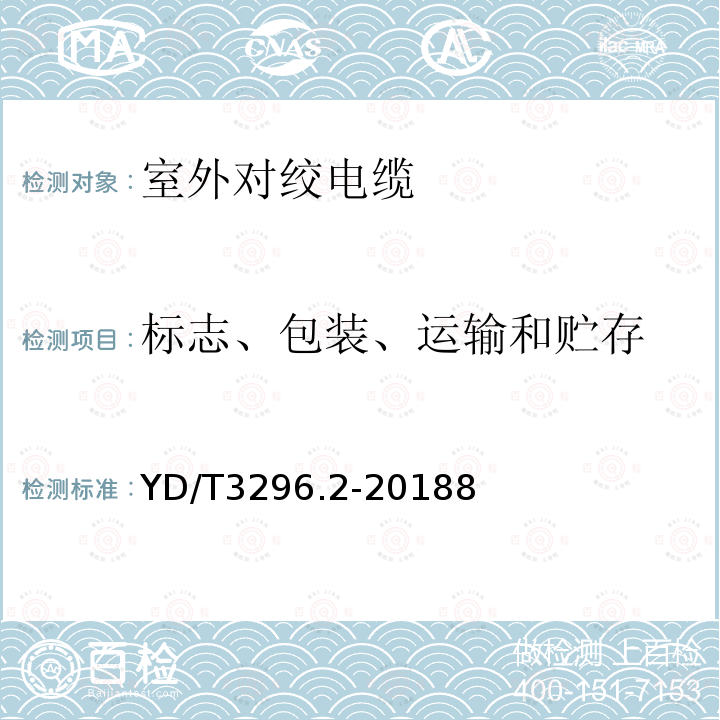 标志、包装、运输和贮存 数字通信用聚烯烃绝缘室外对绞电缆 第2部分：非填充电缆