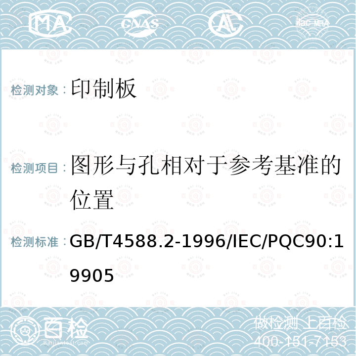 图形与孔相对于参考基准的位置 有金属化孔单双面印制板 分规范