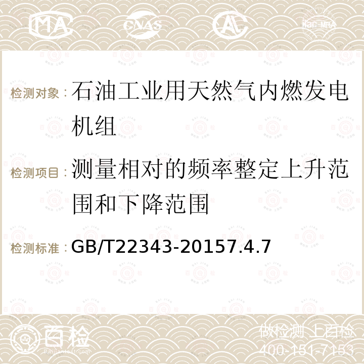 测量相对的频率整定上升范围和下降范围 石油工业用天然气内燃发电机组