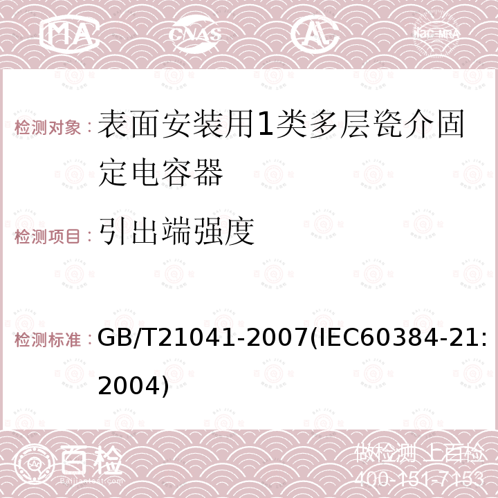 引出端强度 电子设备用固定电容器 第21部分: 分规范 表面安装用1类多层瓷介固定电容器