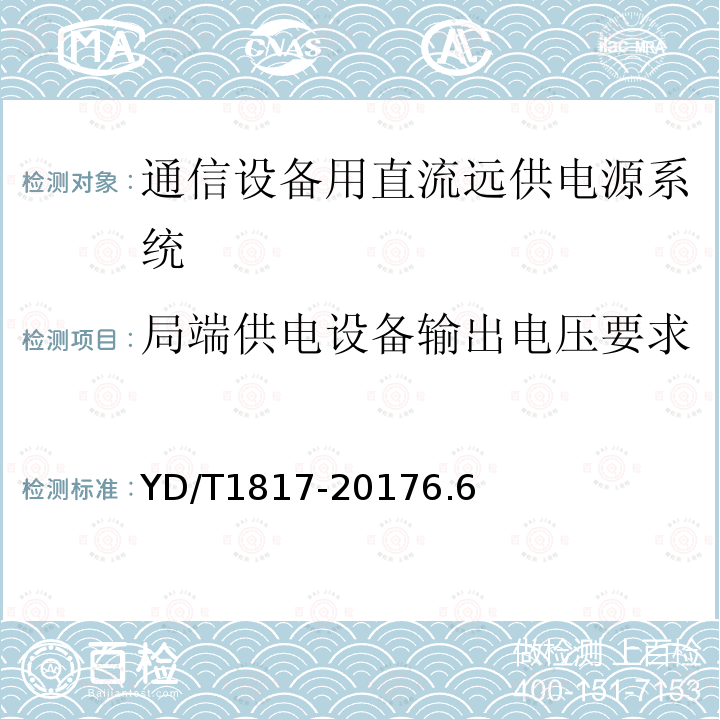 局端供电设备输出电压要求 通信设备用直流远供电源系统