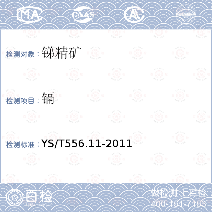 鎘 銻精礦化學(xué)分析方法第11部分:鎘量的測定火焰原子吸收光譜