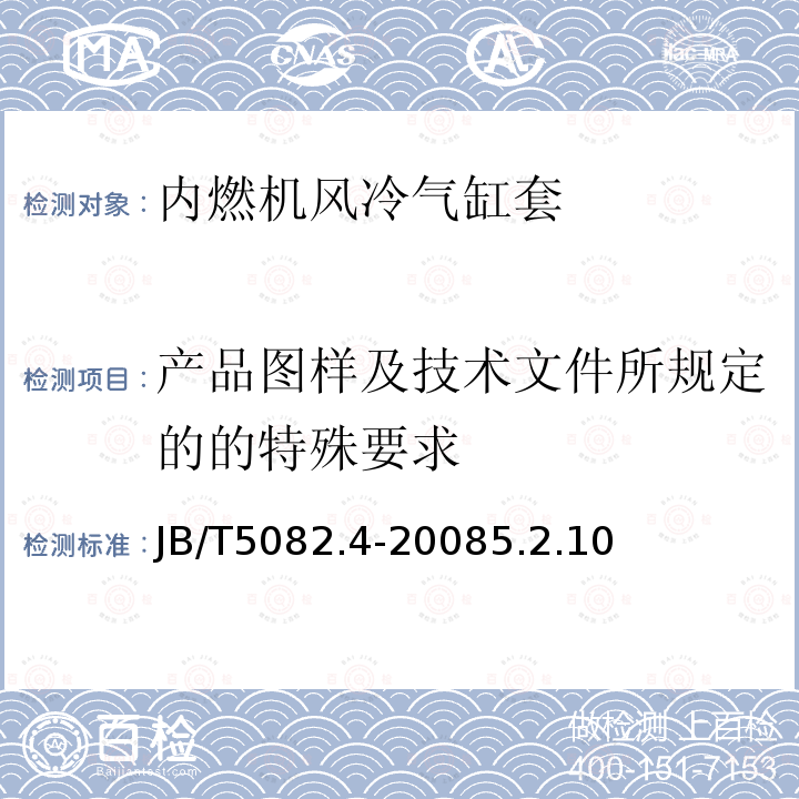 产品图样及技术文件所规定的的特殊要求 内燃机气缸套第4部分：风冷气缸套技术条件