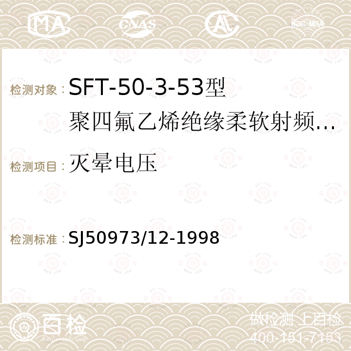 灭晕电压 SFT-50-3-53型聚四氟乙烯绝缘柔软射频电缆详细规范