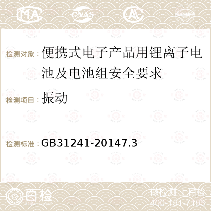 振动 便携式电子产品用锂离子电池及电池组安全要求