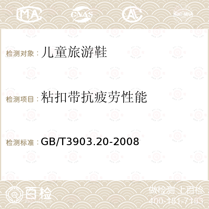 粘扣带抗疲劳性能 鞋类粘扣带试验方法反复开合前后的剥离强度