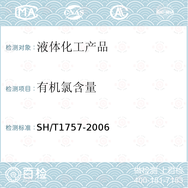 有機氯含量 工業芳烴中有機氯的測定 微庫侖法