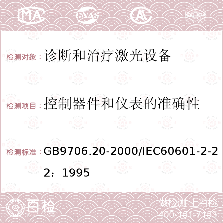 控制器件和仪表的准确性 医用电气设备 第2部分：诊断和治疗激光设备安全专用要求