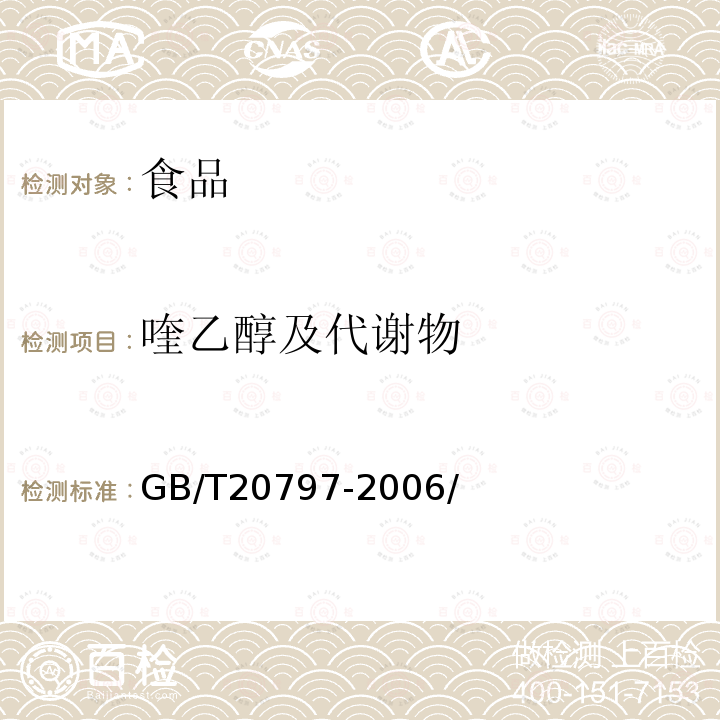 喹乙醇及代謝物 肉與肉制品中喹乙醇殘留量的測定