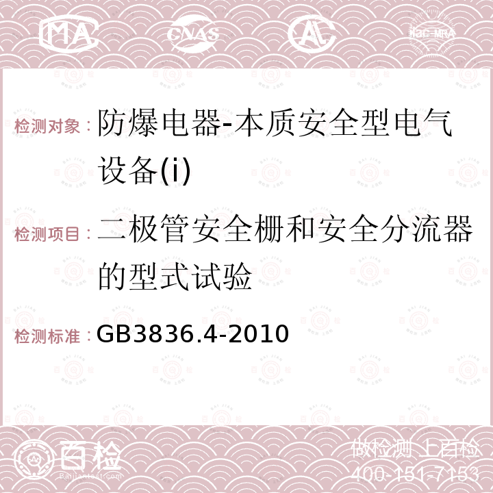 二极管安全栅和安全分流器的型式试验 爆炸性环境第4部分：由本质安全型“i”保护的设备