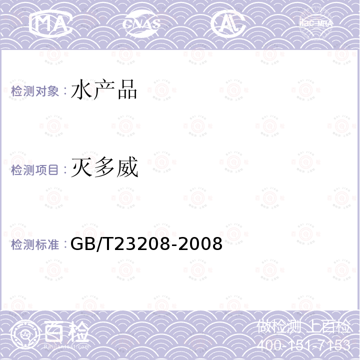 滅多威 河豚魚,鰻魚和對蝦中450種農(nóng)藥及相關(guān)化學(xué)品殘留量的測定 液相色譜-串聯(lián)質(zhì)譜法