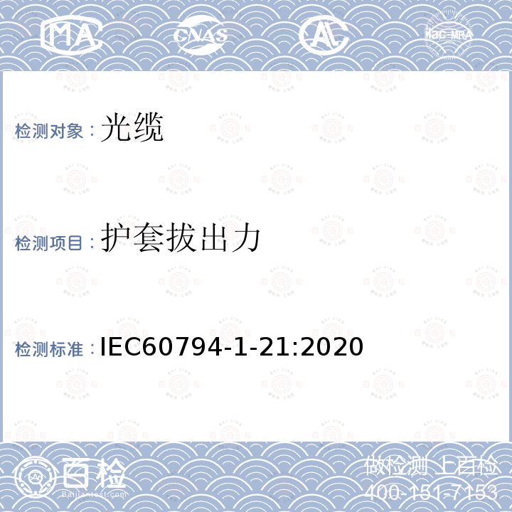护套拔出力 IEC 60794-1-21:2020 光缆-第1-21部分：通用规范-光缆基本测试程序-机械性能试验方法