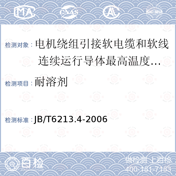 耐溶剂 电机绕组引接软电缆和软线 第4部分:连续运行导体最高温度为180℃的软电缆和软线