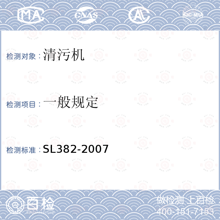 一般规定 水利水电工程清污机型式 基本参数 技术条件