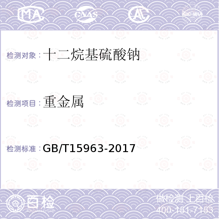 重金属 GB/T 15963-2022 十二烷基硫酸钠