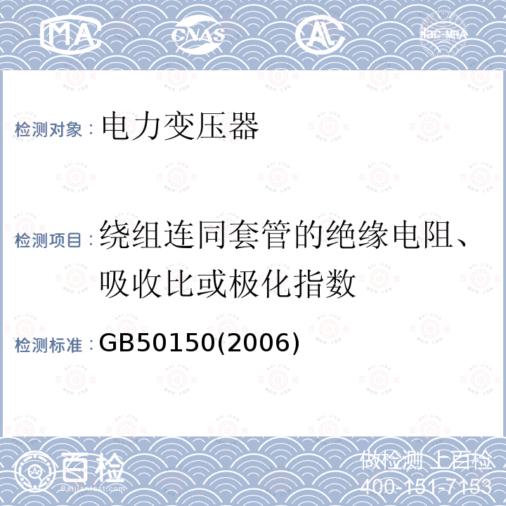 绕组连同套管的绝缘电阻、吸收比或极化指数 电气装置安装工程电气设备交接试验标准