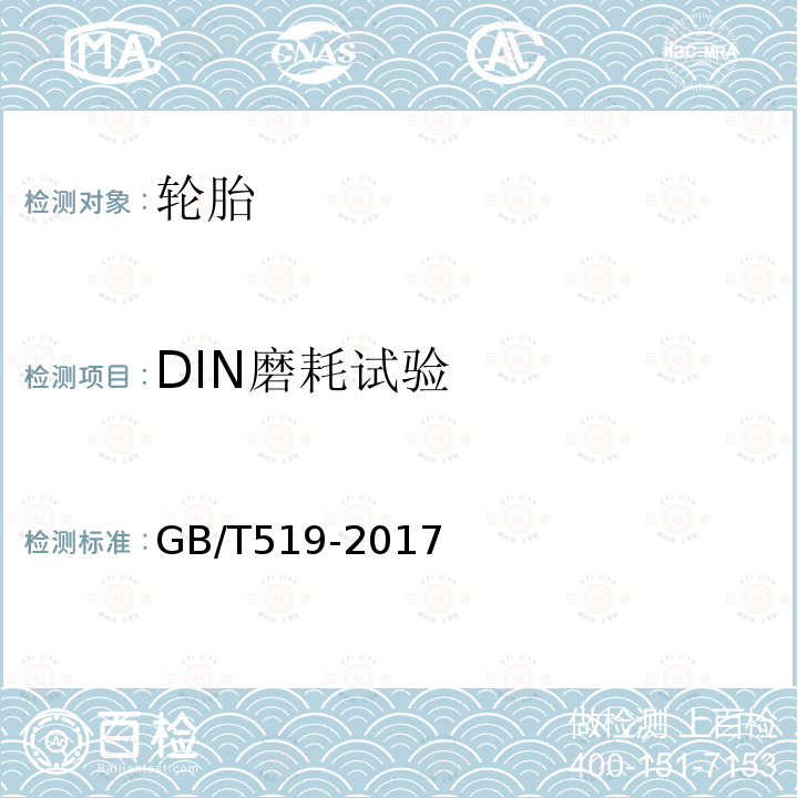 DIN磨耗试验 充气轮胎物理性能试验方法