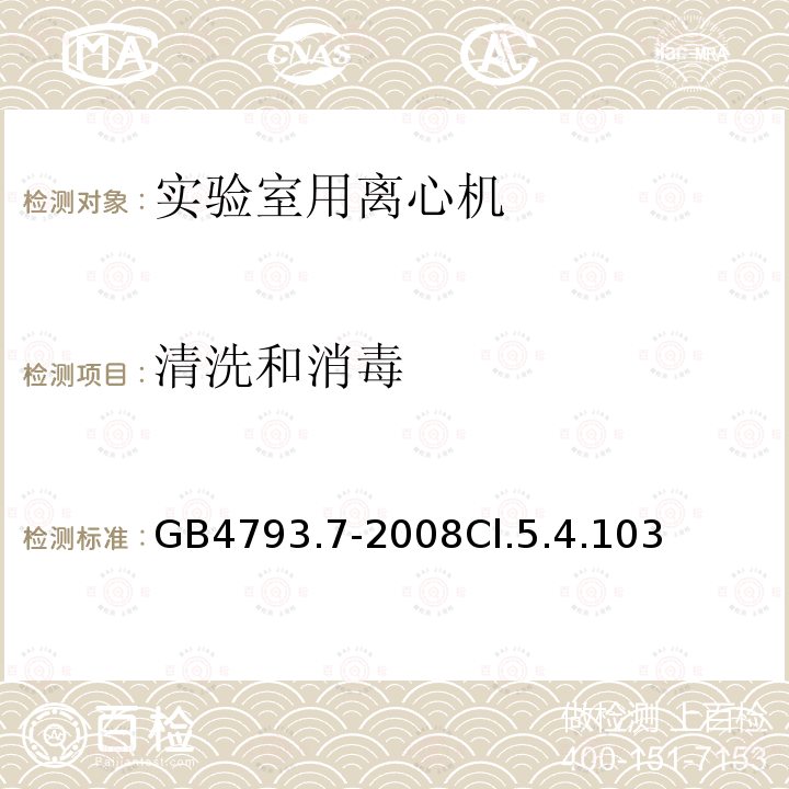 清洗和消毒 测量、控制和实验室用电气设备的安全要求　第7部分：实验室用离心机的特殊要求