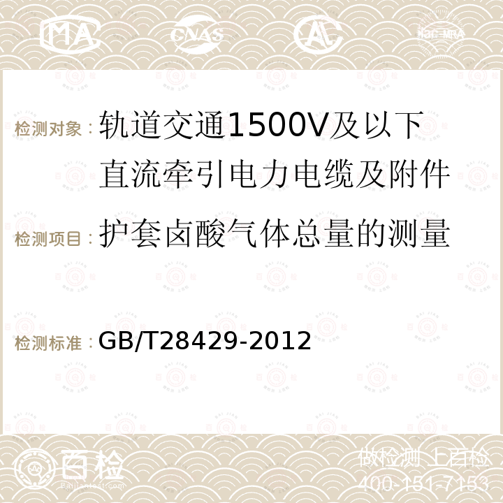 护套卤酸气体总量的测量 轨道交通1500V及以下直流牵引电力电缆及附件