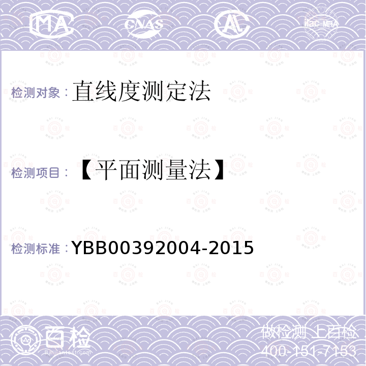 【平面测量法】 YBB 00392004-2015 直线度测定法