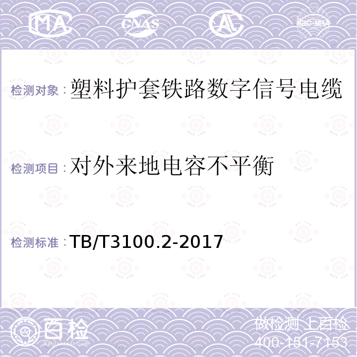 对外来地电容不平衡 铁路数字信号电缆 第2部分：塑料护套铁路数字信号电缆