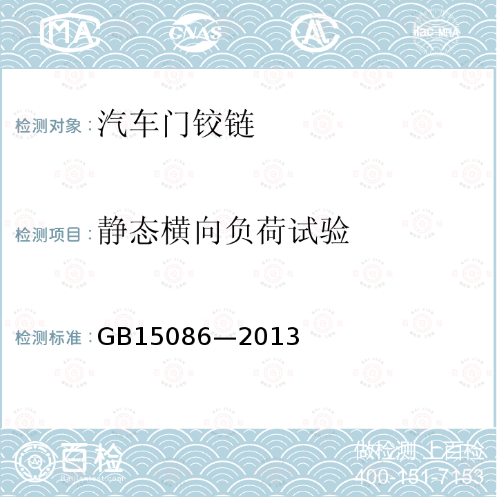 静态横向负荷试验 GB 15086-2013 汽车门锁及车门保持件的性能要求和试验方法