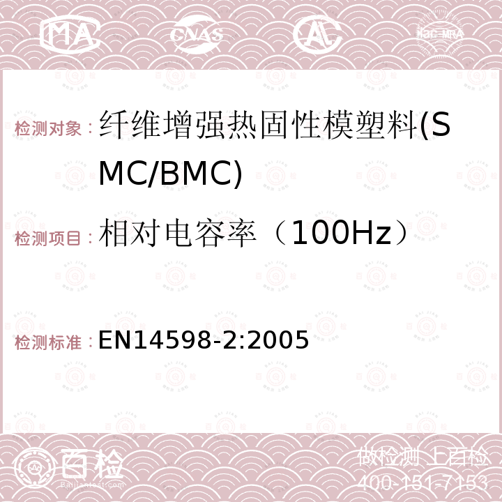 相对电容率（100Hz） 增强热固性模塑料 --片状（SMC） 和块状（BMC）模塑料--第3部分：试验方法和通用要求