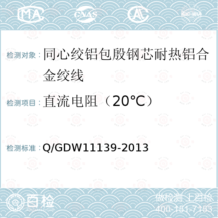 直流电阻（20℃） Q/GDW11139-2013 同心绞铝包殷钢芯耐热铝合金绞线