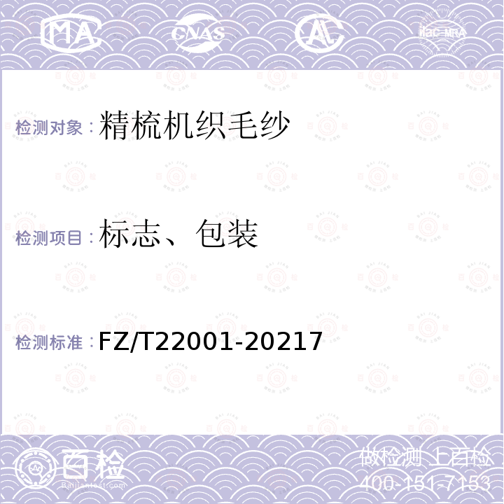 标志、包装 FZ/T 22001-2021 精梳机织毛纱