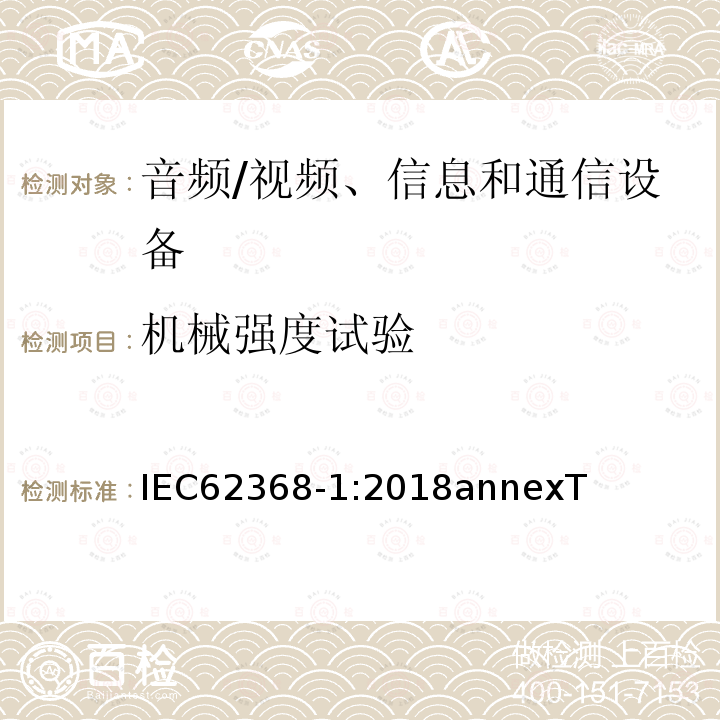 机械强度试验 音频、视频、信息和通信技术设备第 1 部分：安全要求