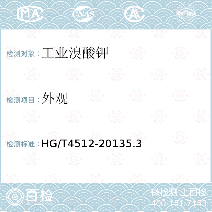 外观 HG/T 4512-2013 工业溴酸钾