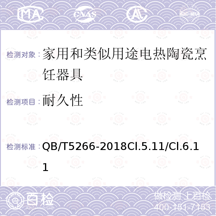 耐久性 家用和类似用途电热陶瓷烹饪器具