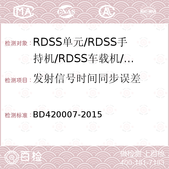 发射信号时间同步误差 北斗用户终端RDSS单元
性能要求及测试方法