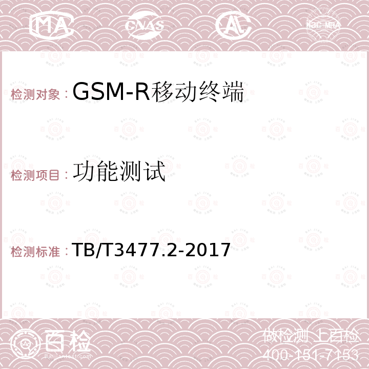 功能测试 铁路数字移动通信系统（GSM-R）手持终端 第2部分：试验方法