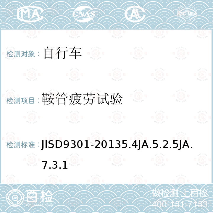 鞍管疲劳试验 JISD9301-20135.4JA.5.2.5JA.7.3.1 自行车通用规范