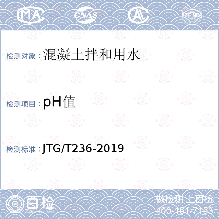 pH值 JTG/T 236-2019 水运工程混凝土试验检测技术规范 9.2 测定