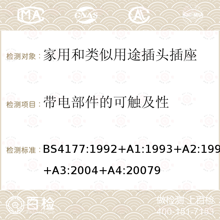 带电部件的可触及性 炊具控制单元规范