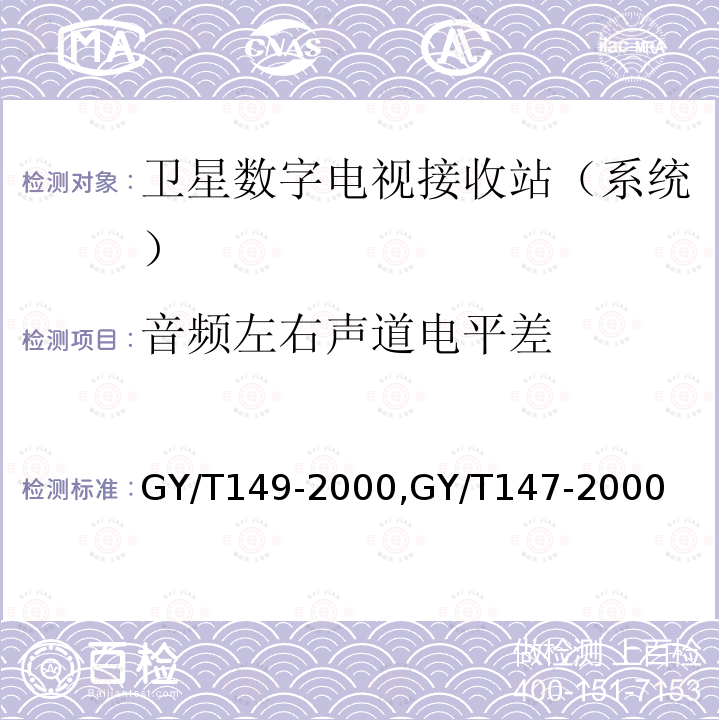 音频左右声道电平差 卫星数字电视接收站测量方法——系统测量,
卫星数字电视接收机通用技术要求